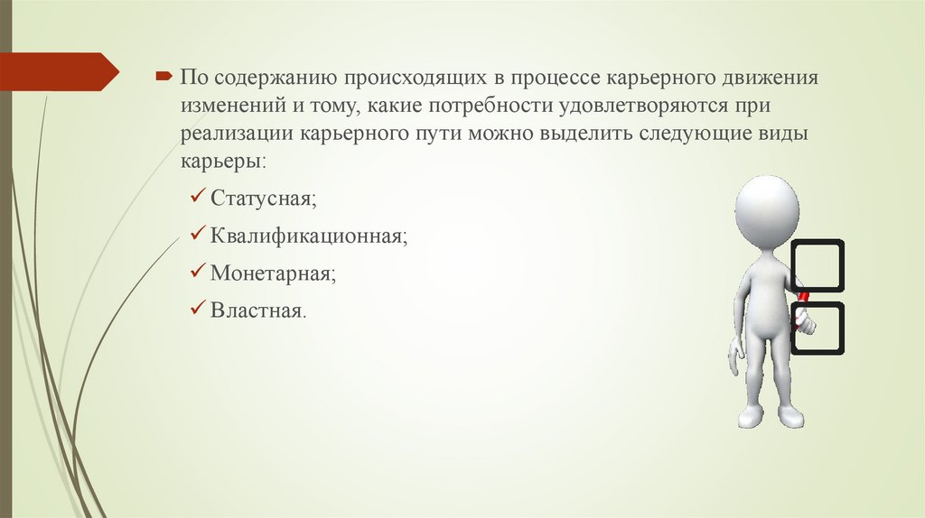 Изменен в процессе. Виды карьерного процесса. Какие виды карьеры можно выделить в процессе карьерного движения?. В процессе карьерного движения можно выделить виды карьеры – это …. По направлению происхождения процесса Тип карьеры.