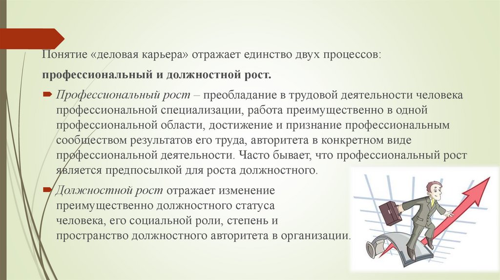 Понятие человек отражает исключительно. Понятие должностного роста. Профессиональная и должностная карьера. Деятельность человека карьеры. Понятие карьеры.