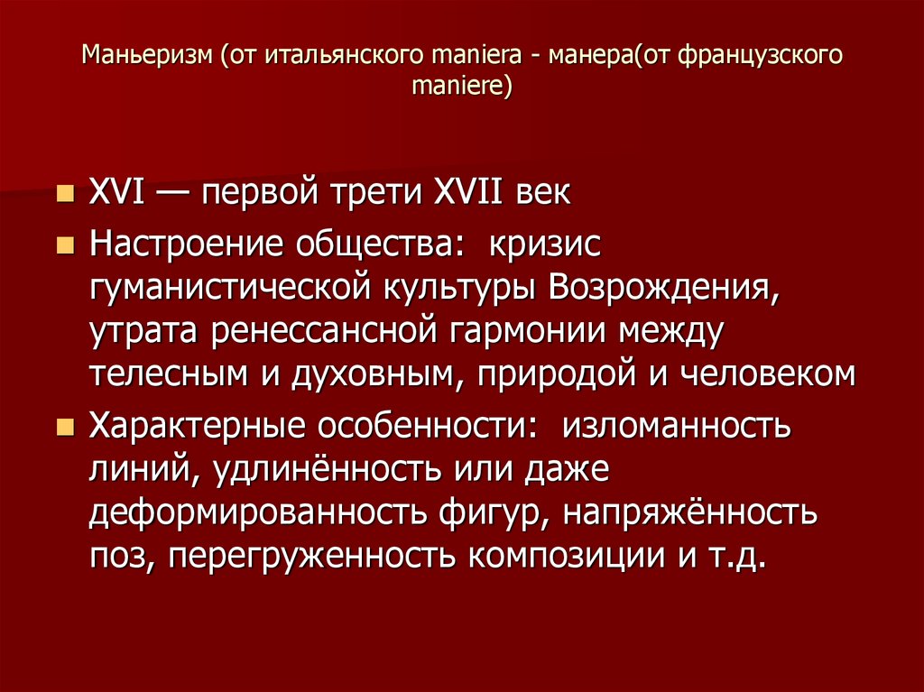 Треть 17. Маньеризм в литературе. Маньеризм в Музыке. Маньеризм в переводе означает. Маньеризм доклад.