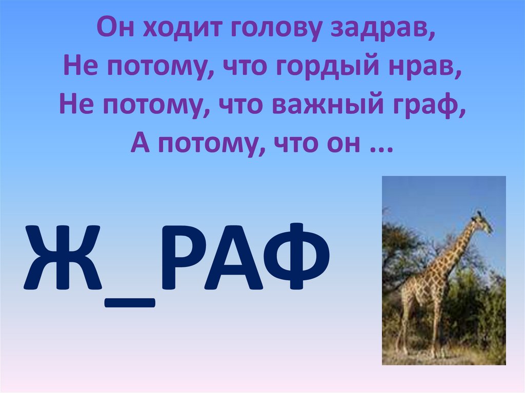 Идти на 4 буквы. Загадки на тему жи ши. Стихотворение про жи ши. Презентация сказка про жи ши. Стих про жи и ши для детей.