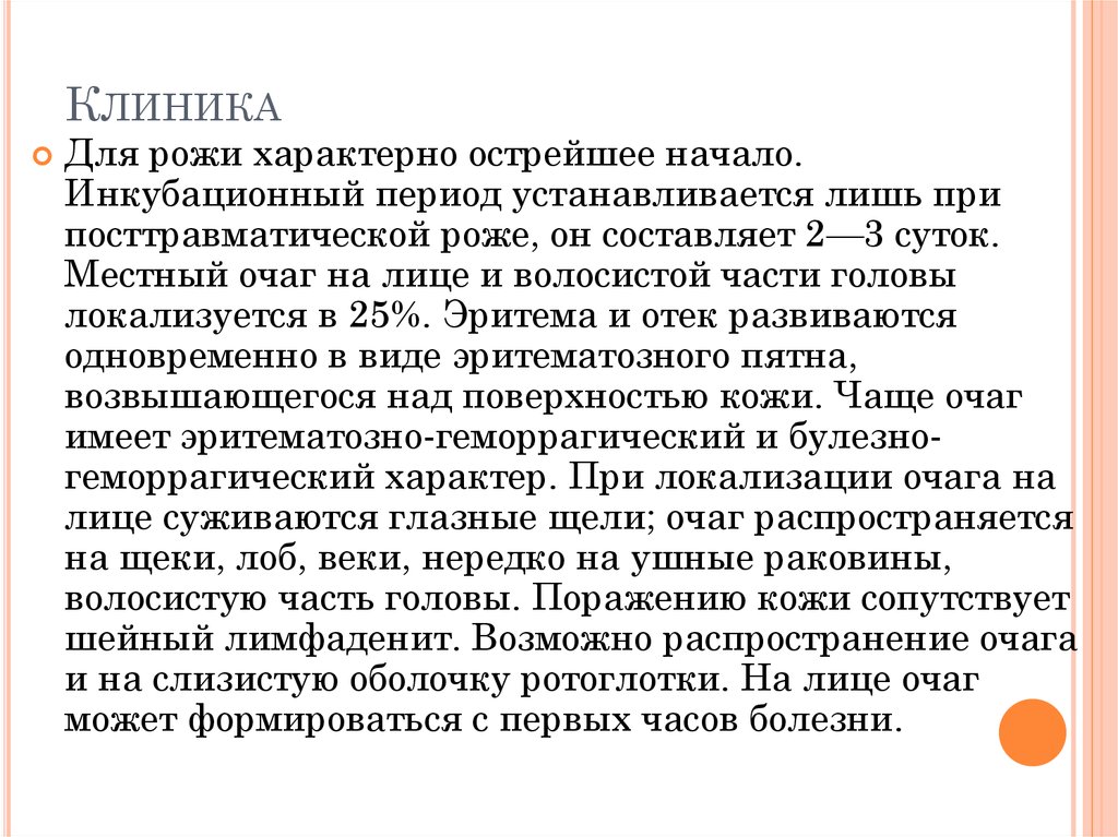 Рожа карта вызова. Симптомы характерные для острого периода рожи. Для рожистого воспаления характерно:. Рожистое воспаление клинические проявления. Для рожи характерно.