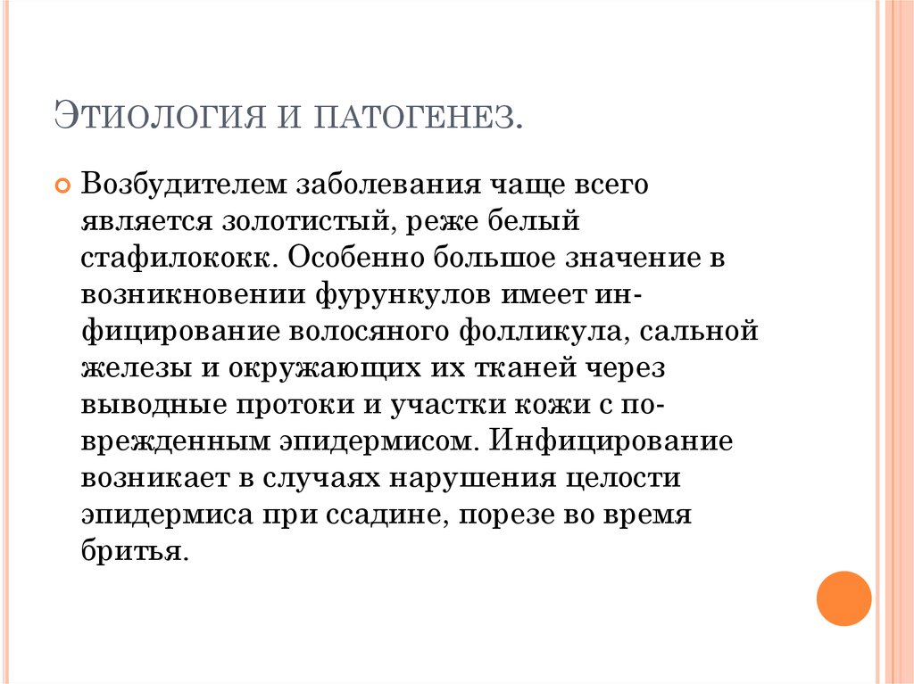 Какое общее заболевание. Фурункулез этиология и патогенез. Фурункул этиология патогенез.