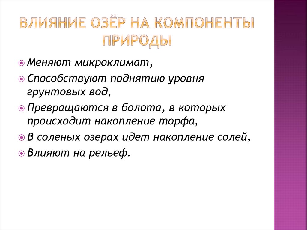 Влияние озер. Влияние озер на компоненты природы. Влияние озер на природу. Влияние озер на микроклимат. Влияние озер на природу и человека.