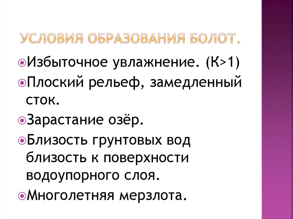 Укажите образование болот. Условия образования болот. Условия формирования болота. Причины образования болот. Факторы образования болот.