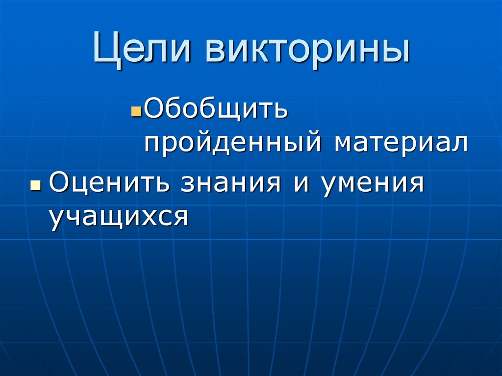 Цель викторины. Цели и задачи викторины. Цель викторины для детей. Какая цель викторины.