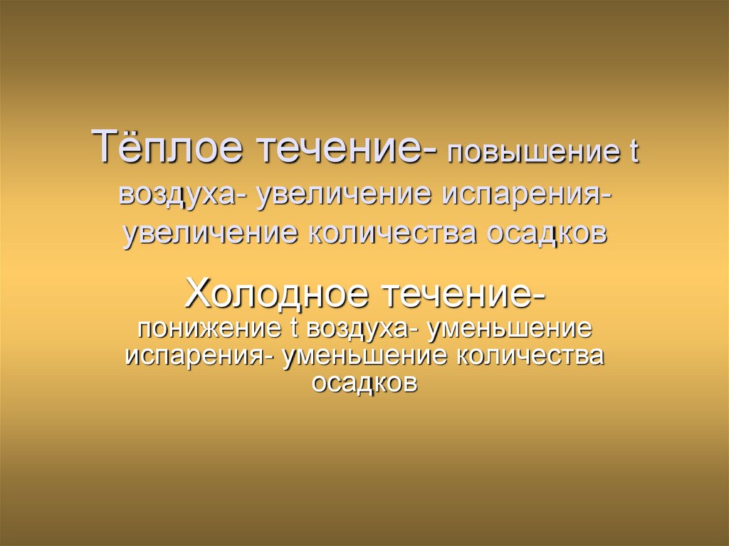 Обобщение 7 класс. Теплое течение повышение воздуха увеличения испарения. Увеличение испарения. Что способствует увеличению испарения и сокращению испарения. К теплым течениям относятся.