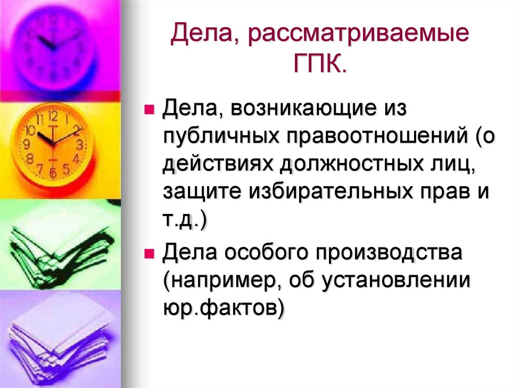 Дел д. Дела, рассматриваемые ГПК. Дела возникающие из публичных правоотношений примеры. Дела возникающие из публичных правоотношений в гражданском процессе. Производство по делам возникающим из публичных правоотношений.