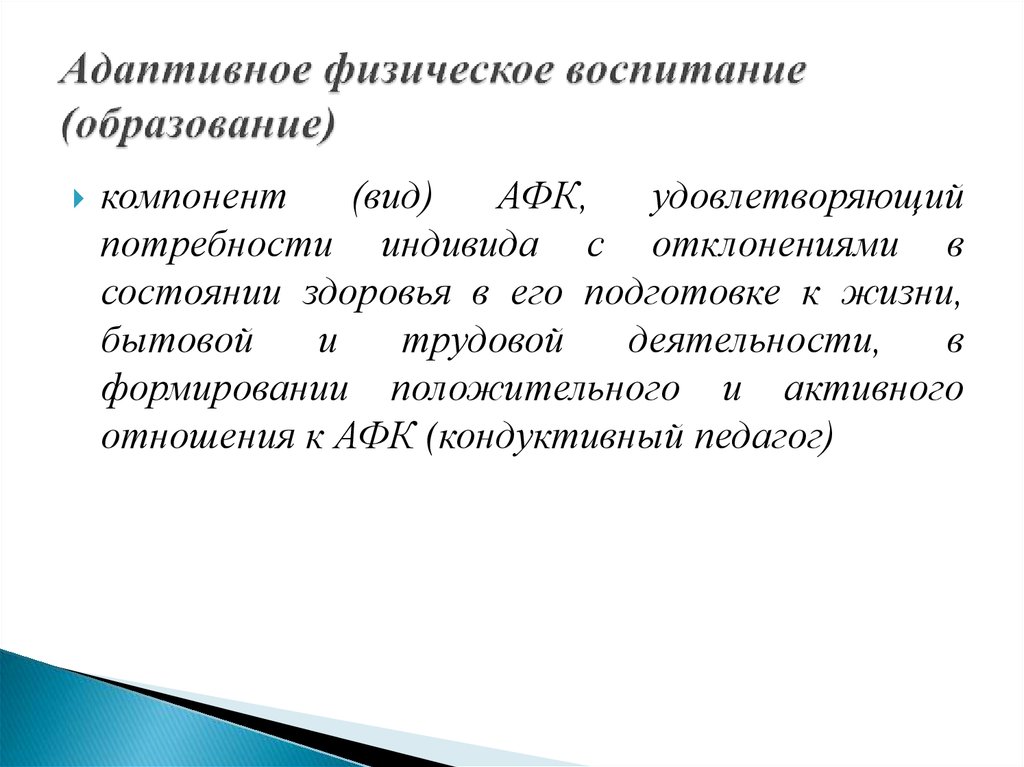 Приоритетные функции адаптивного физического воспитания презентация