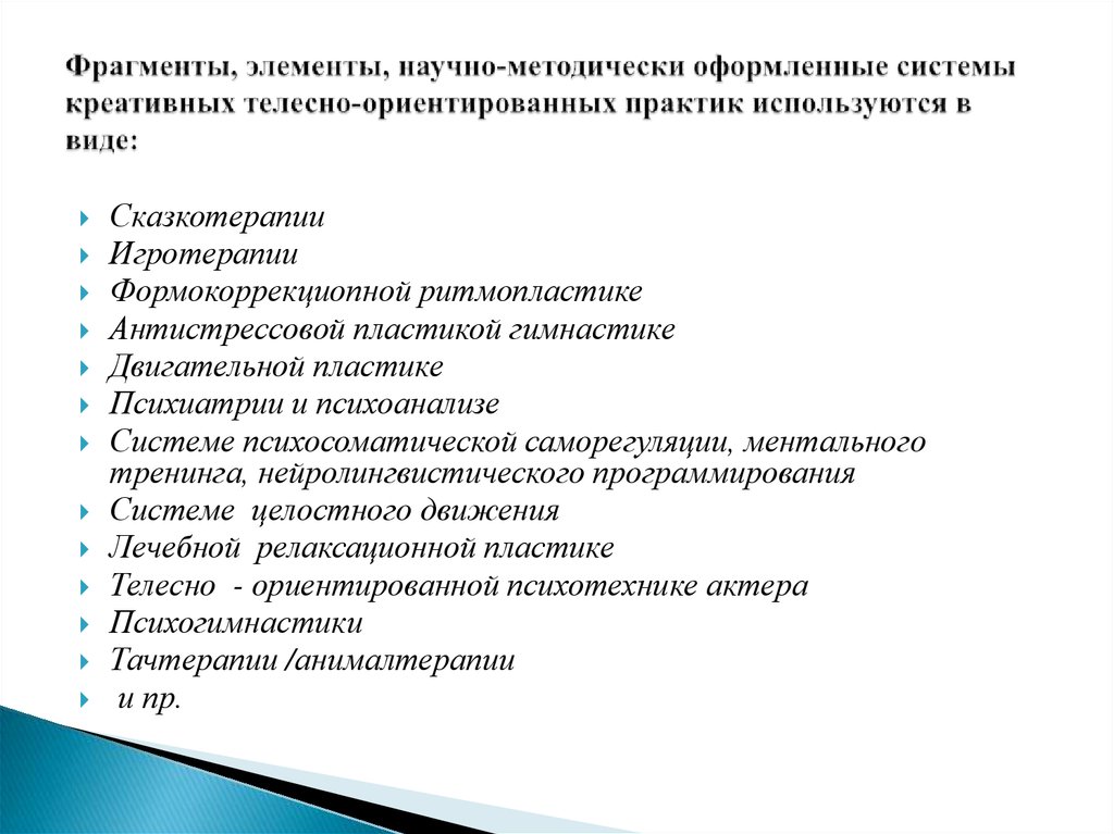 Телесный анализ. Креативно-телесно ориентированные практики виды. Креативно телесно ориентированные практики АФК. Креативно-телесные практики. Креативные виды АФК.