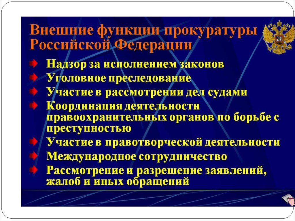 К задачам органов прокуратуры относятся