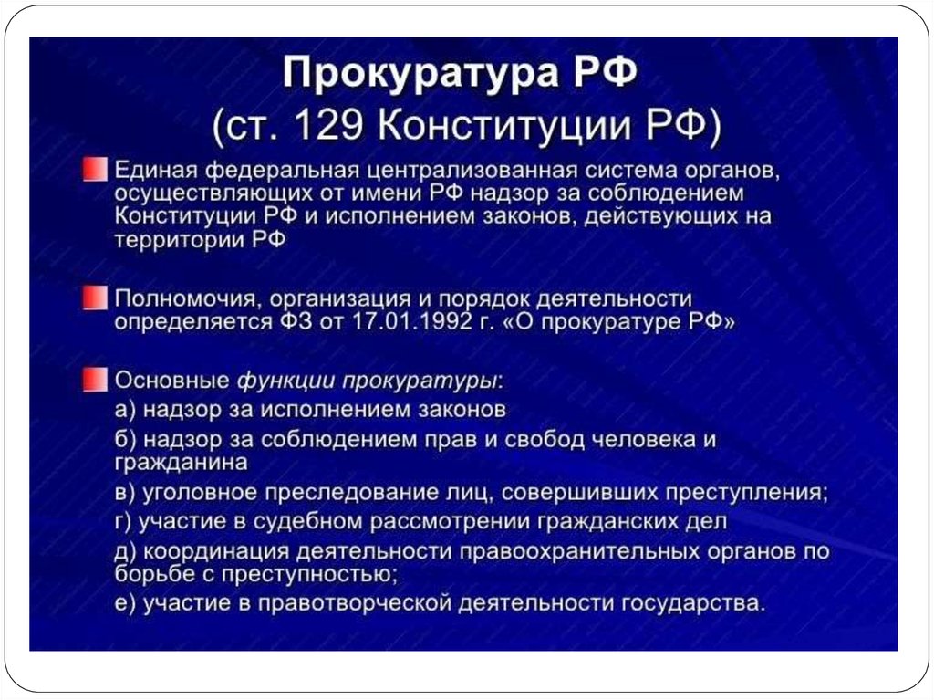 Презентация на тему прокуратура рф