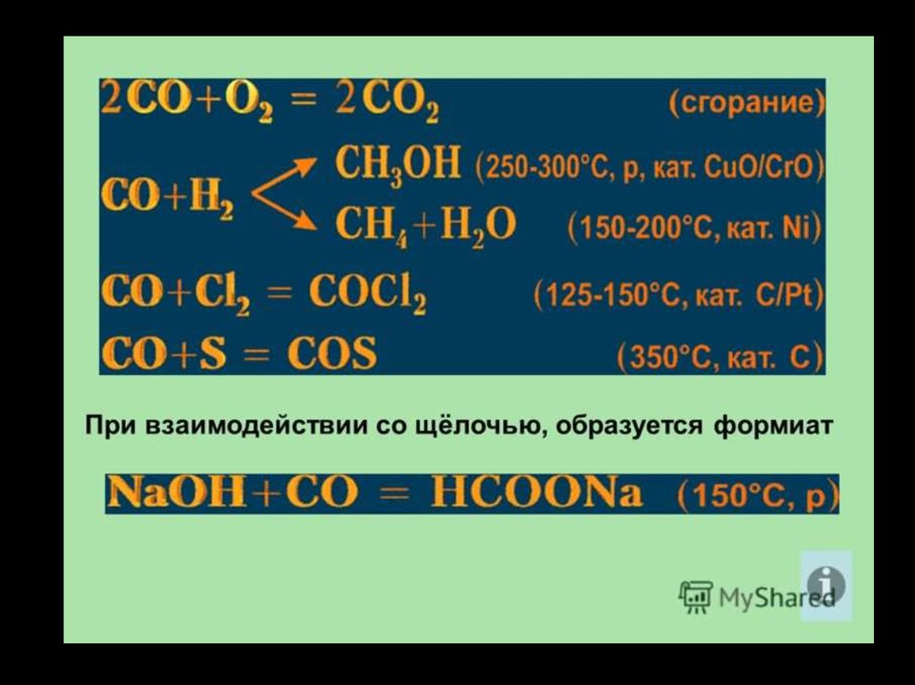 Углерод и угарный газ реакция. Взаимодействие угарного газа с щелочами. Взаимодействие углерода с щелочами. Углерод взаимодействует с щелочами. Оксид углерода 4 с щелочами.