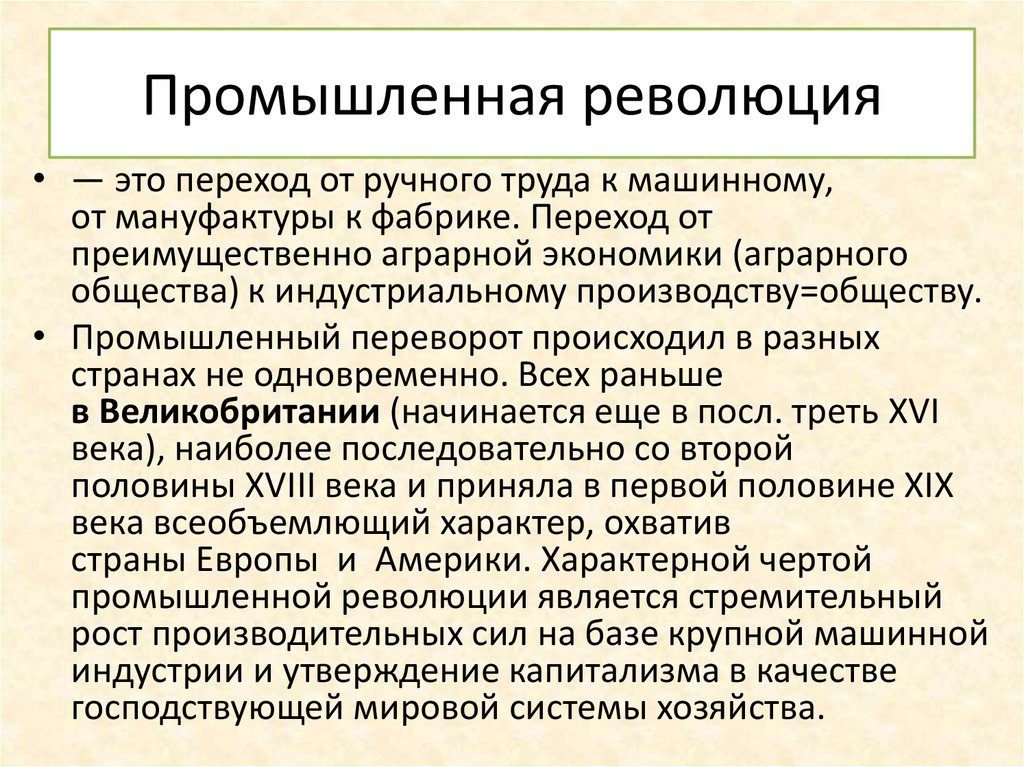 Промышленный переворот это. Промышленная революция. Промышленный переворот от мануфактуры к. Промышленный переворот переход от ручного труда к машинному. Машинная революция.