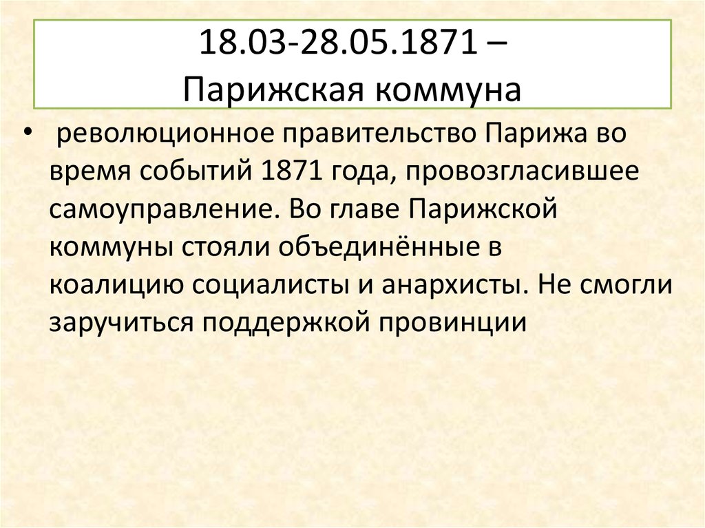 Причины возникновения парижской коммуны. Формы борьбы Парижской Коммуны 1871. Мероприятия Парижской Коммуны 1871. Парижская коммуна во Франции 1871 кратко.