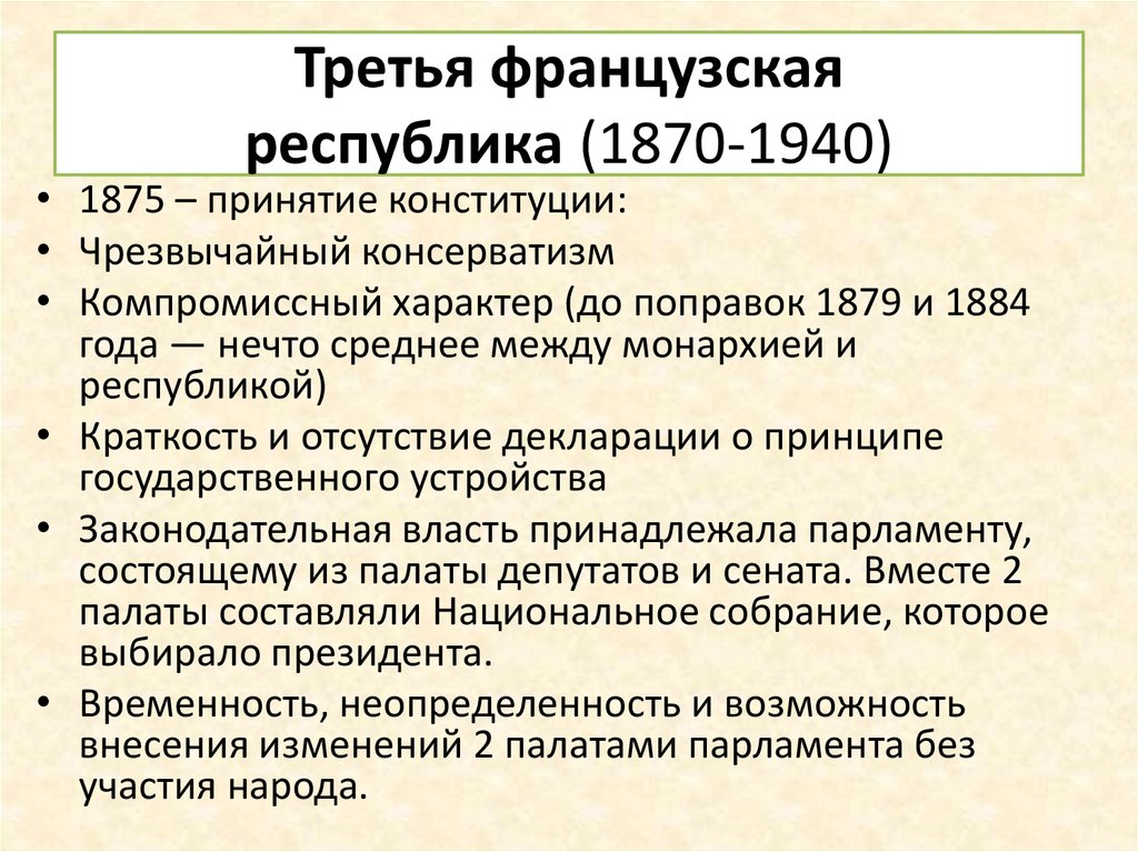 Третья республика во франции годы. Третья Республика во Франции кратко. Третья французская Республика. Итоги третьей Республики во Франции. Конституция 3 Республики во Франции.