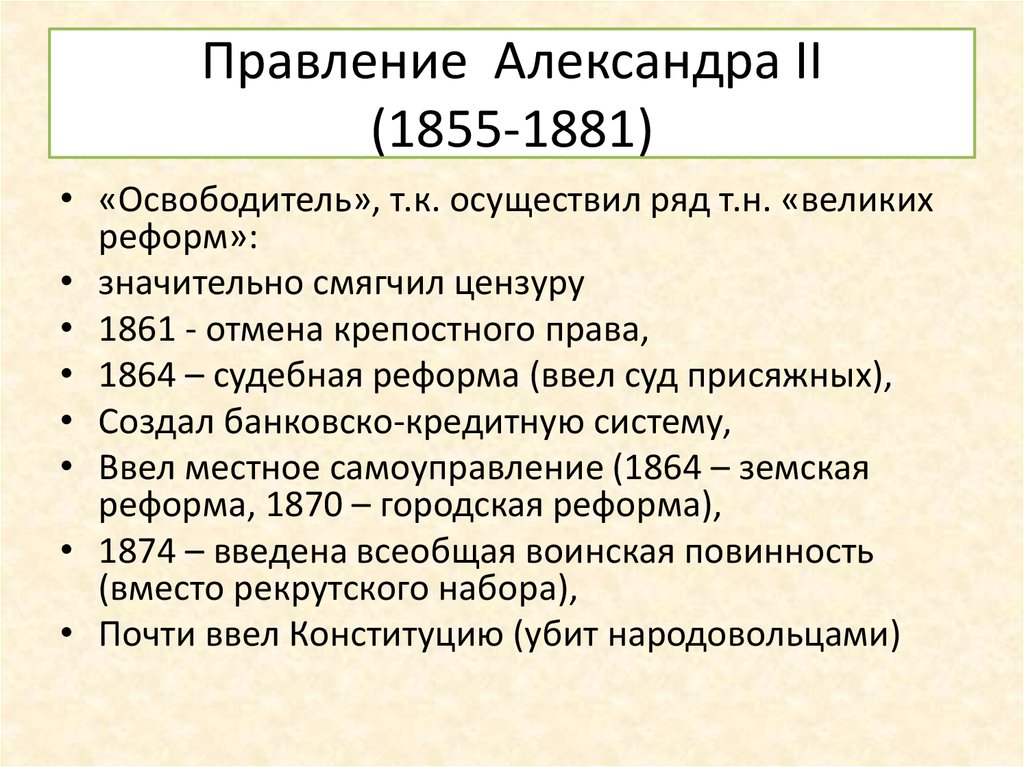 События царствования. Александр 2 правление. События при Александре 2. Александр 2 даты правления. Основные события при Александре 2.