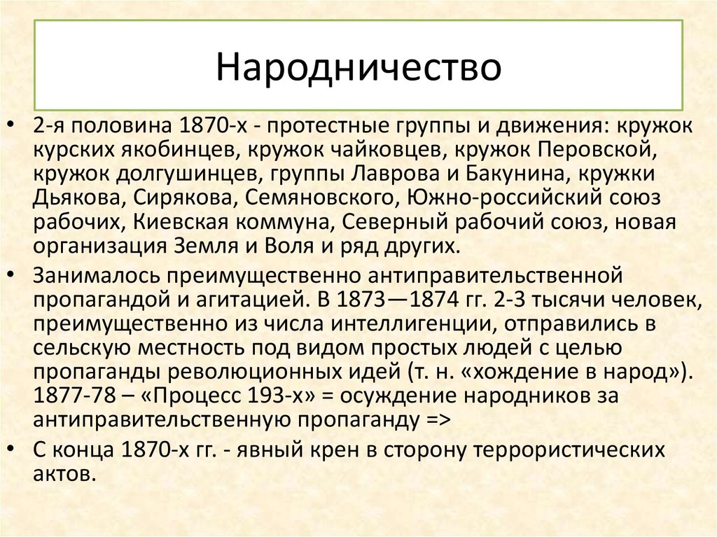 Народничество 1870 кратко. Народничество процесс 193. Движение народников. Процесс 193-х.