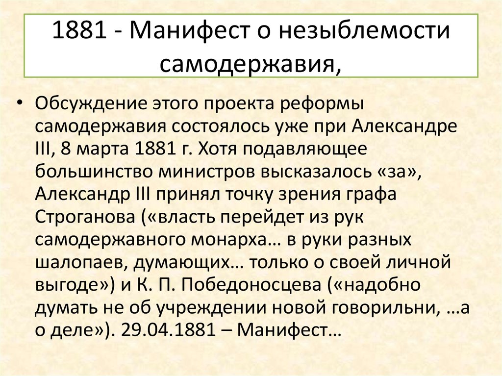 Третий манифест. 1881 Манифест о незыблемости самодержавия. Манифест 1881 Победоносцев. Манифест о незыблемости самодержавия последствия. Александр 3 Манифест о незыблемости самодержавия.