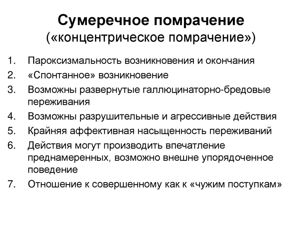 Сумеречное состояние. Сумеречное помрачение сознания. Сумеречное помрачение сознания клиника. Сумеречное помрачение сознания классификация. Сумеречное помрачение сознания психиатрия.