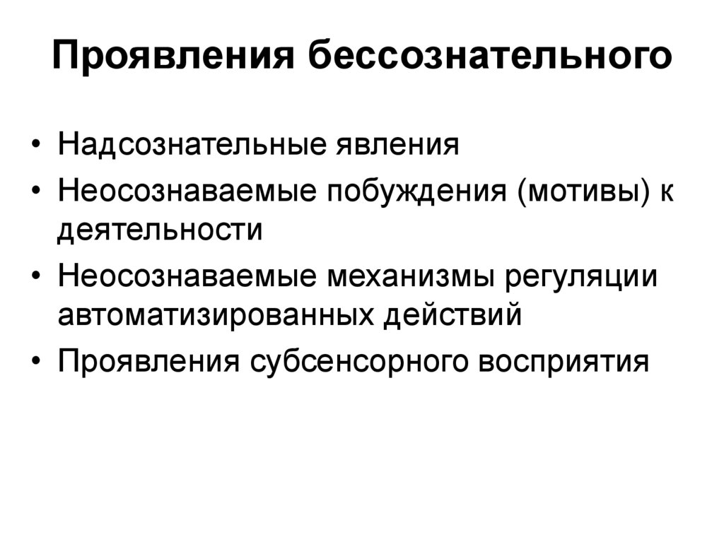 Проявить способ. Перечислите формы проявления бессознательного. Формы проявления бессознательного в психологии. Формы бессознательного в философии. Бессознательное это в философии.