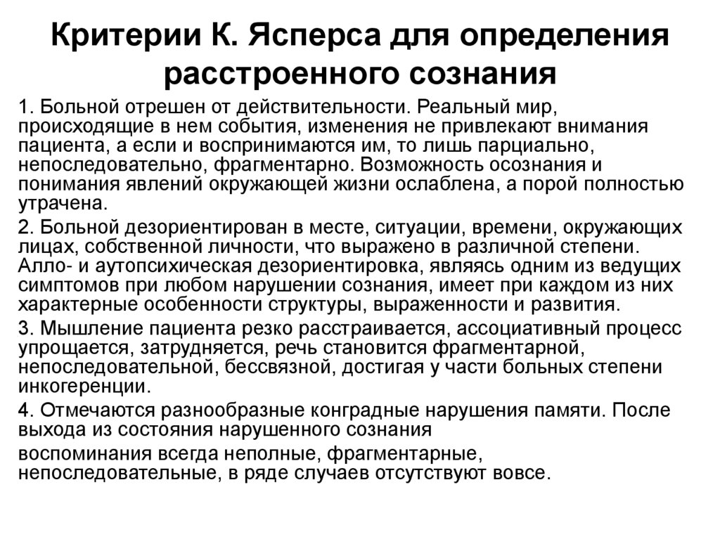 Нарушение сознания диагностика. Диагностические критерии расстроенного сознания. Критерии диагностики нарушений сознания по Ясперсу. Критерии Ясперса сознание. Критерии помрачения сознания по Ясперсу.