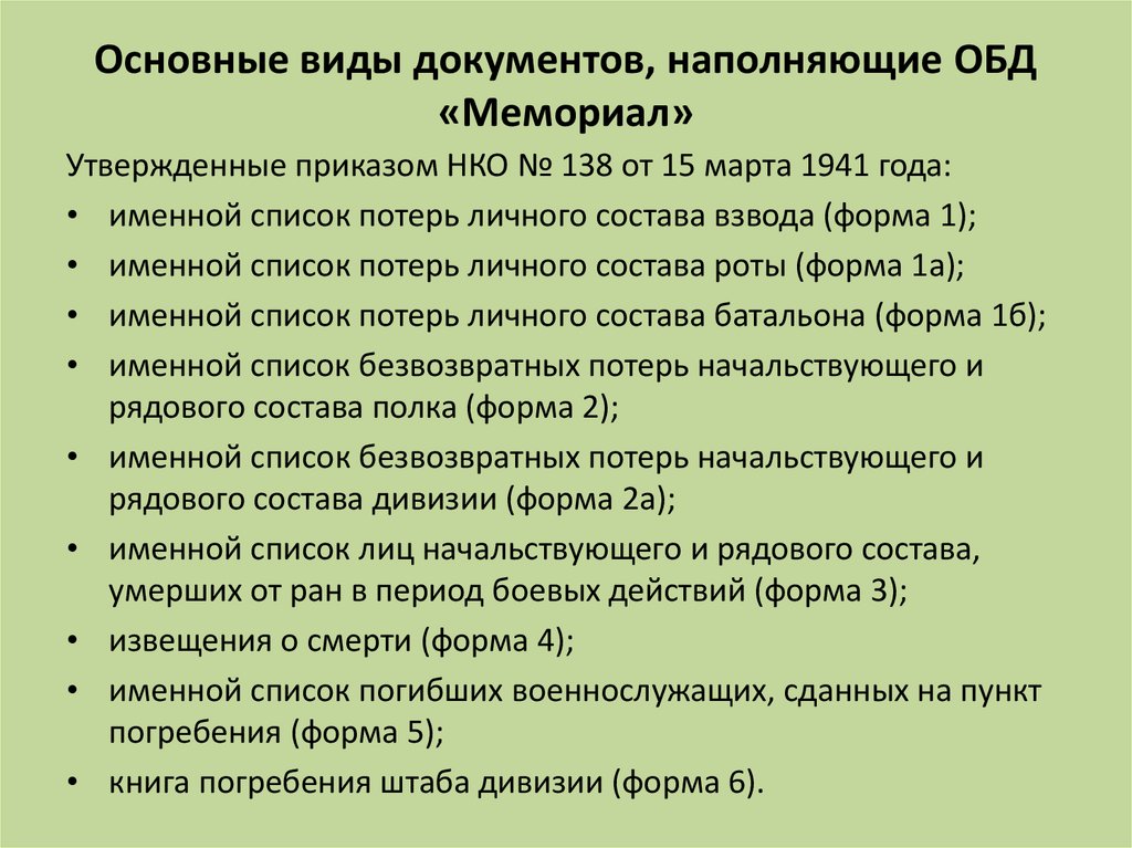 Обобщенный банк мемориал. Обобщенный банк данных «мемориал». Именной список личного состава взвода.