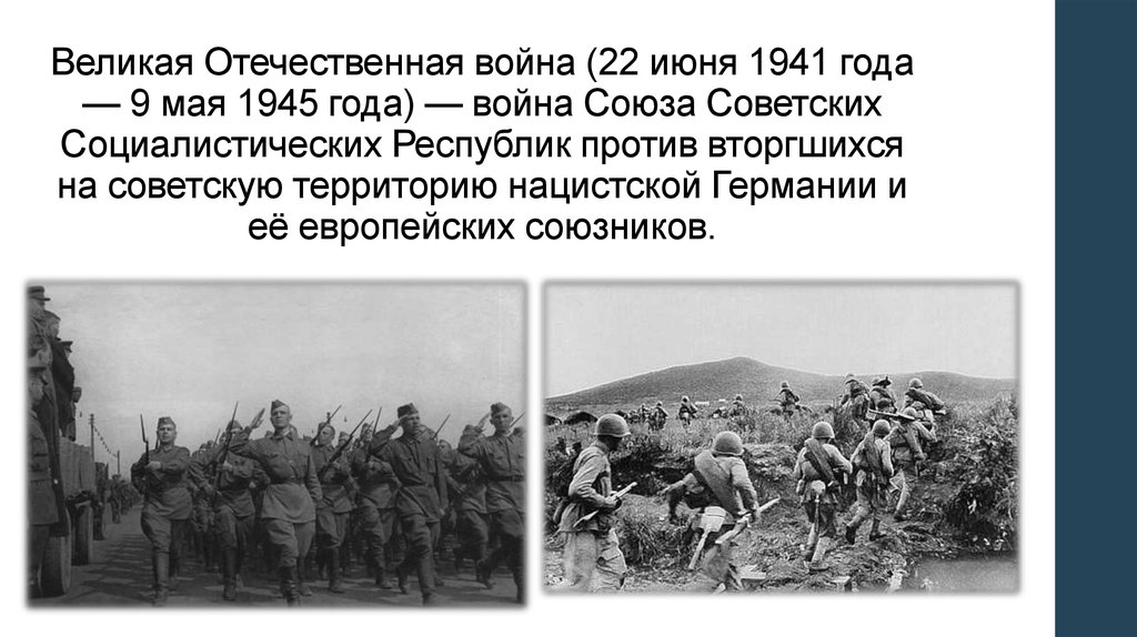 Великая Отечественная война (22 июня 1941 года — 9 мая 1945 года) — война Союза Советских Социалистических Республик против