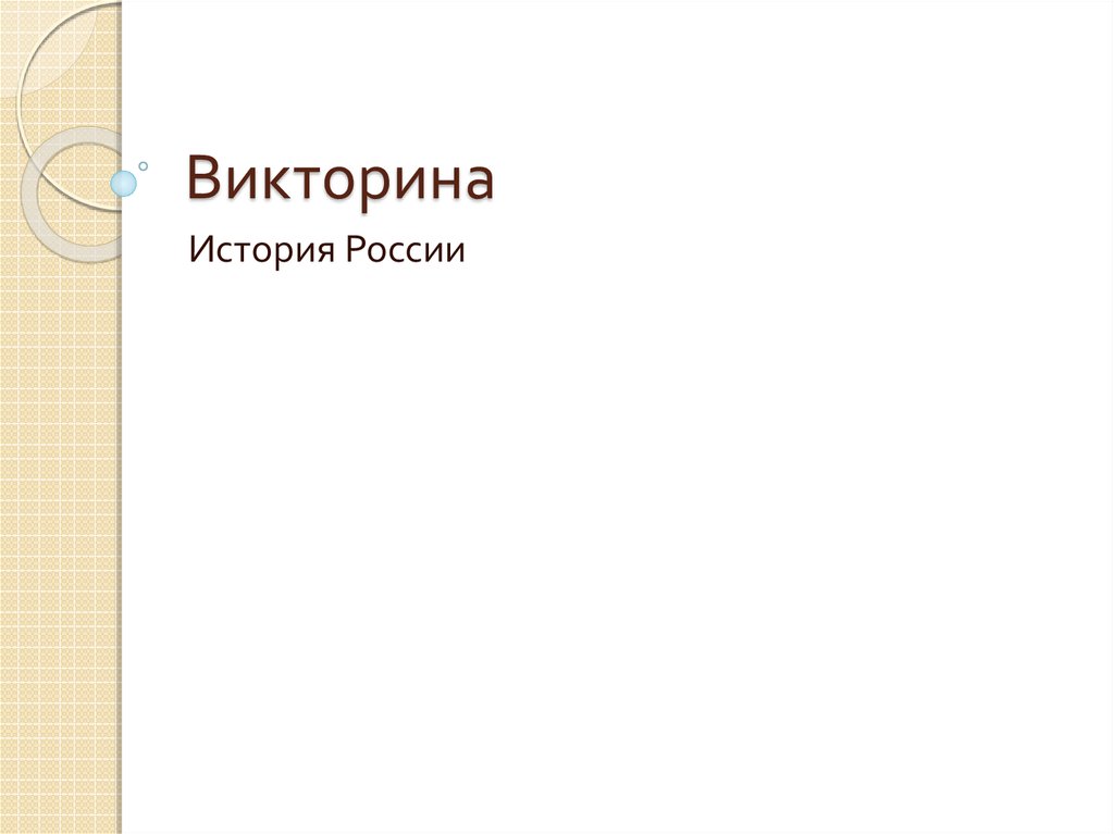 Викторина история россии 8 класс презентация