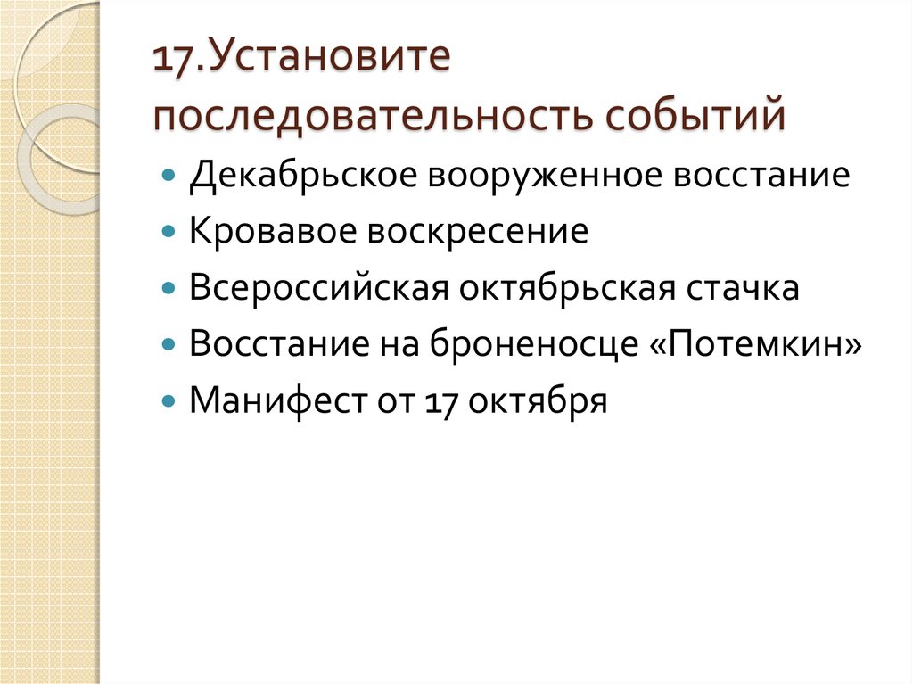 Установите последовательность событий