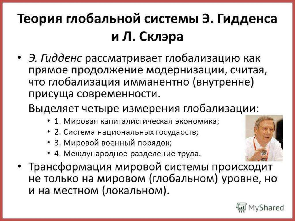 В теории структурации гидденс пытается. Э Гидденс глобализация. Теория глобальной системы Гидденса. Теория структурации э Гидденса. Социологическая концепция Гидденса.