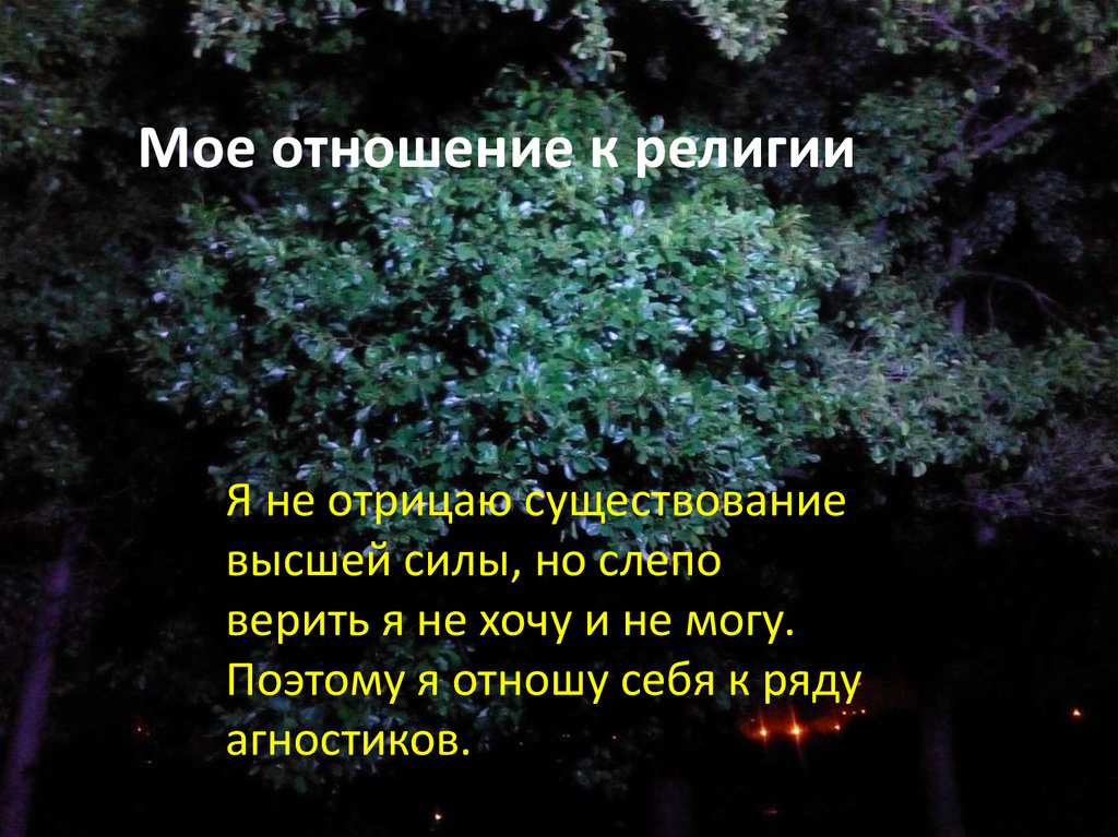 Мое отношение к религии