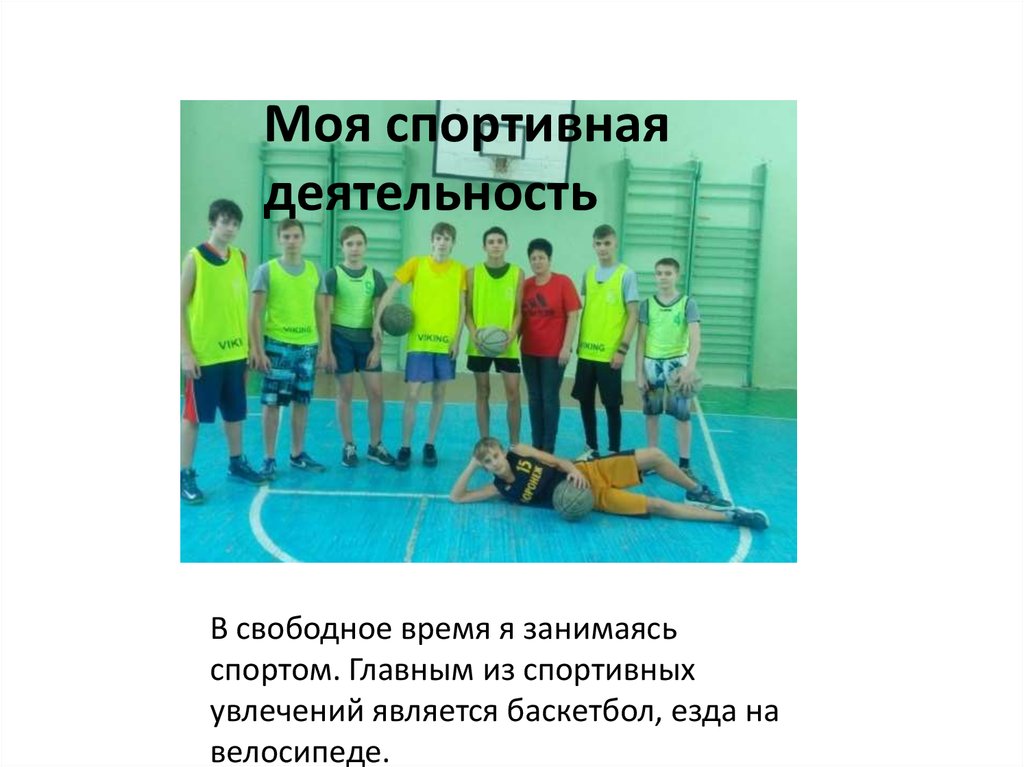 Моя спортивная деятельность