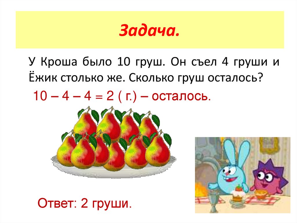 Сколько груш. Сколько груш съели. Задачи было 6 груш осталось 5 сколько груш было. У Кроша было 2 груши он съел 2 груши. Внимание задачки сколько груш отличающихся по цвет.