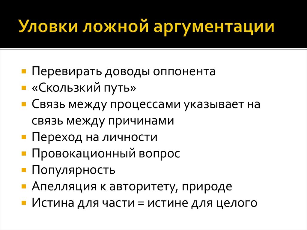 План аргументации. • Ошибки и уловки в аргументации. Логические уловки в аргументации. Уловки связанные с нарушением правил аргументации. Виды уловок в аргументации.