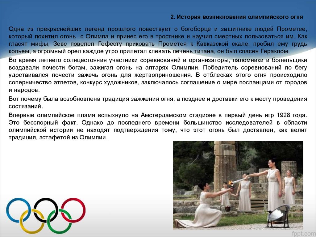 2. История возникновения олимпийского огня