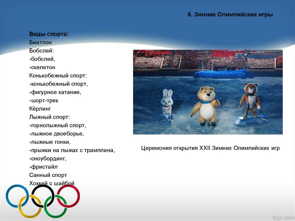 6. Зимние Олимпийские игры