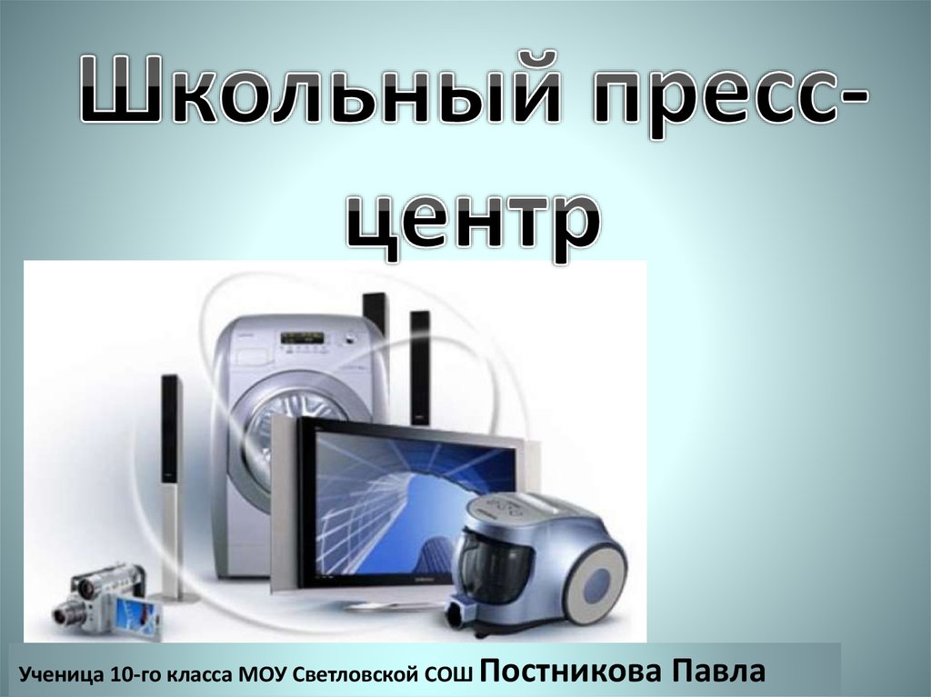 Пресс центр презентация. Школьный пресс-центр. Школьный пресс-центр картинка. Презентация пресс центр в школе. Пресс центр картинка.