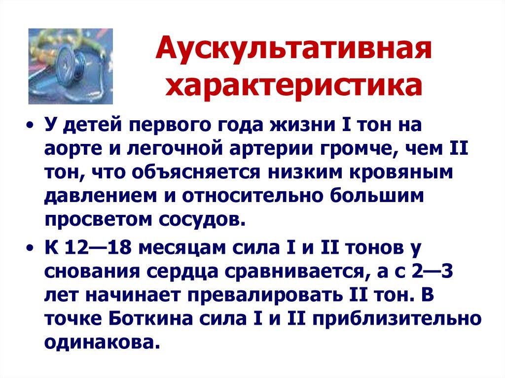 Аускультативная картина сердца у детей имеет следующие особенности