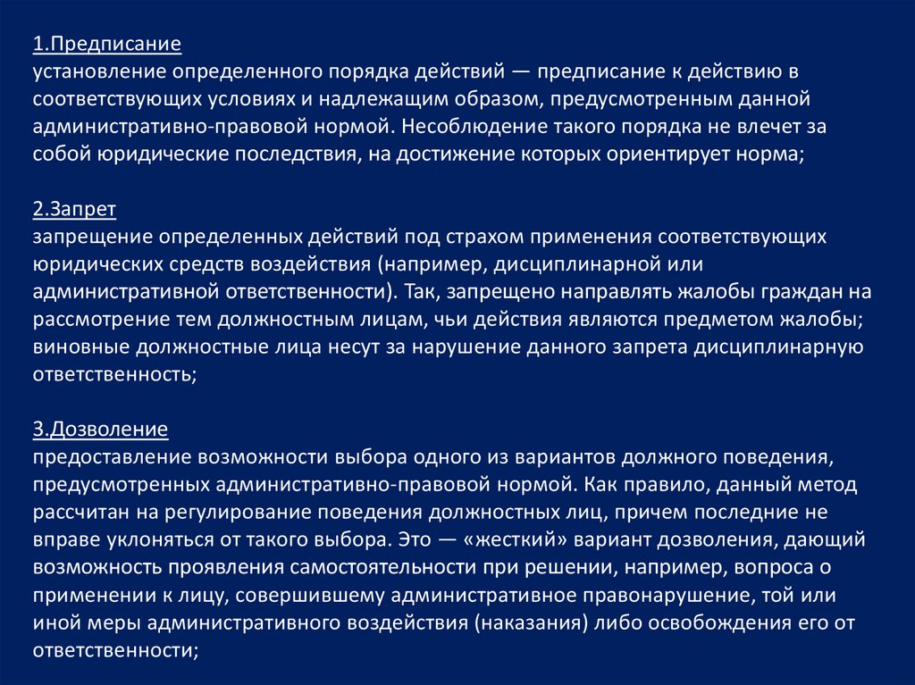 Запрет определенных действий срок действия. Запрет определенных действий. Установление предписание. Дозволение предписание запрет. Дозволение в административном праве.