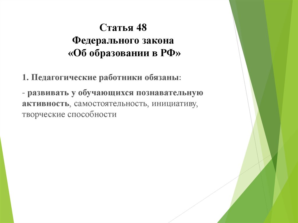 Федеральный закон об образовании ст 48. Статья 48 ФЗ об образовании.