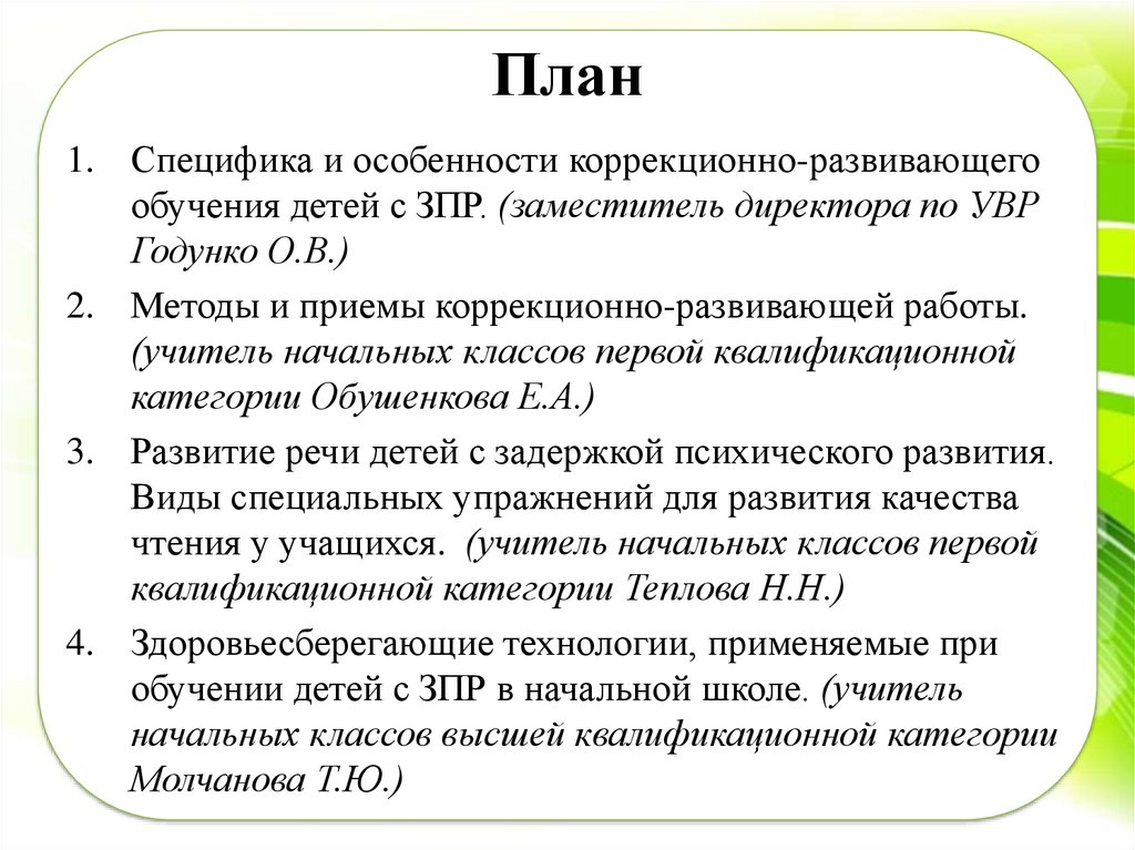 Реферат: Коррекционно-развивающее обучение и воспитание младших подростков с ЗПР в условиях образовательн