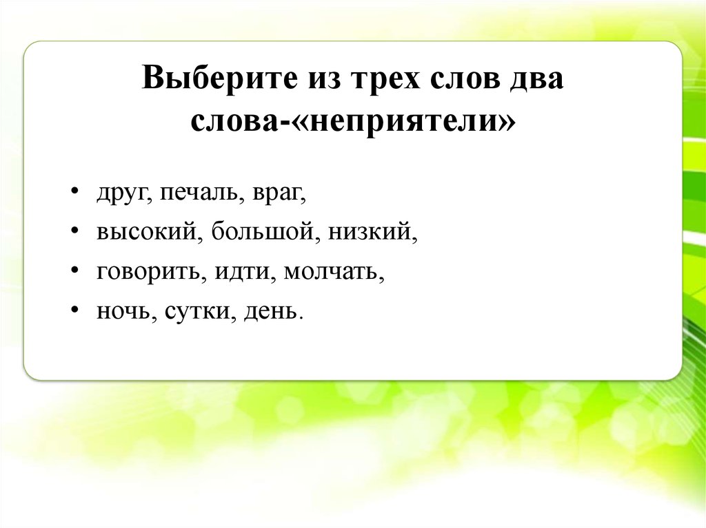 Два слова. Слова неприятели. Три слова. Слова неприятели день. Три слова это два слова.