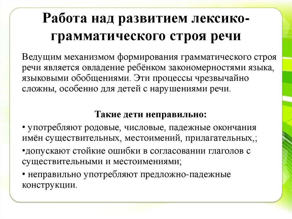 Лексико грамматический контроль. Формирование лексико-грамматически. Лексико-грамматический Строй речи это. Работа над лексико-грамматическим строем речи. Развитие лексико-грамматического строя.