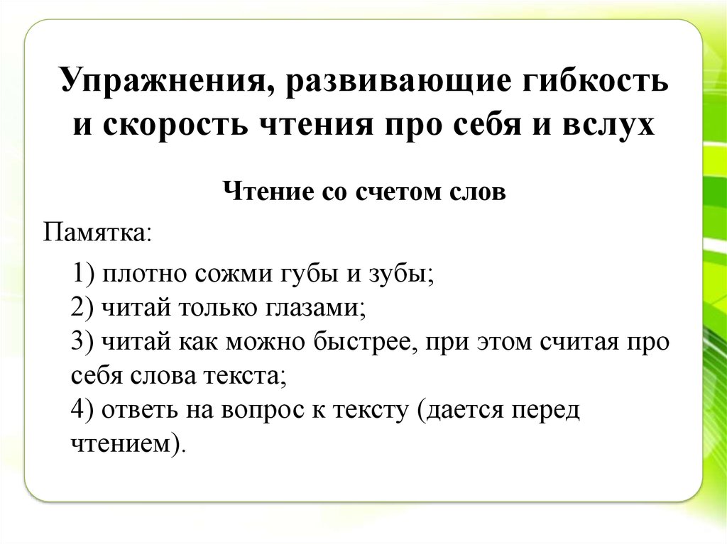 Упражнения для выразительного чтения. Тренировка для чтения вслух. Упражнение для чтения про себя. Гибкости и скорости чтения вслух и про себя. Скорость чтения вслух и просебя.