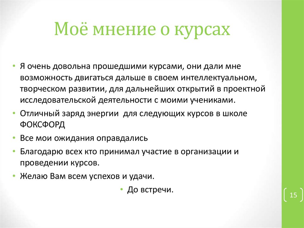 Опишите как проходило. Общее впечатление о курсе. Впечатления от пройденного курса. Ваше общее мнение о курсах, замечания, предложения. Общее впечатление об обучении.