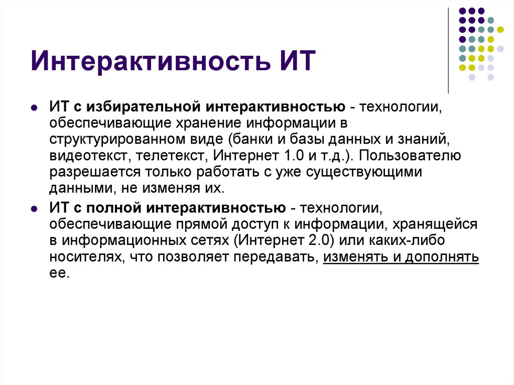 Технологии с избирательной интерактивностью. Интерактивность это в информатике. ИТ С избирательной интерактивностью.