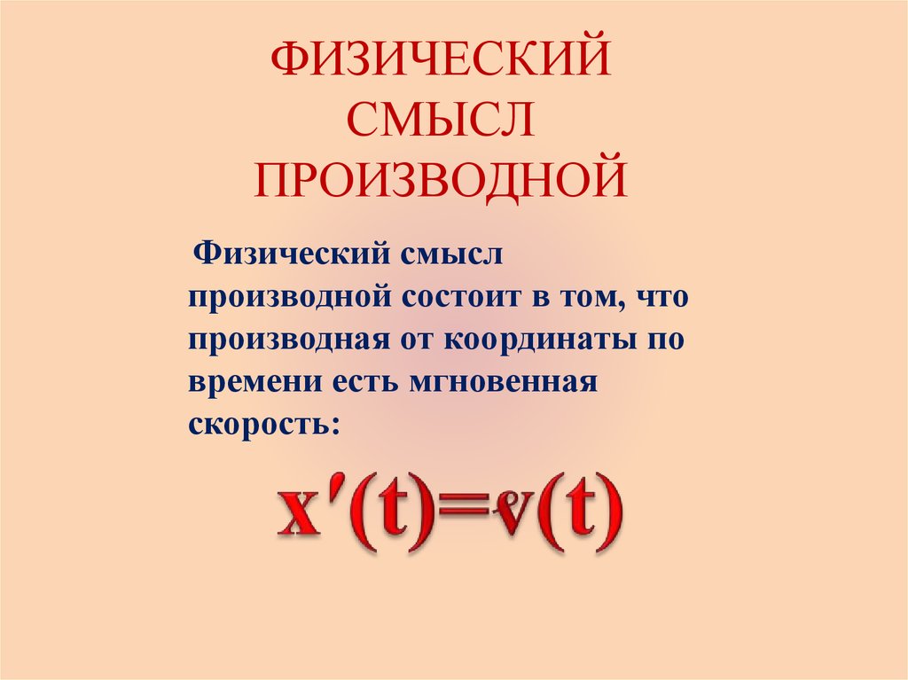 Физический смысл производной функции презентация