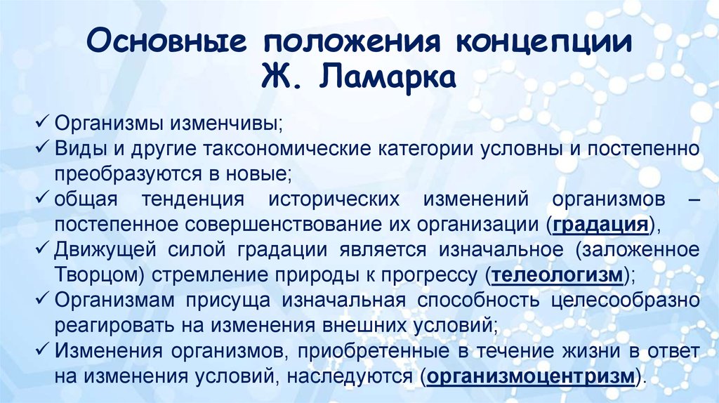 Назовите основные положения теории ламарка. Положения теории Ламарка. Основные положения Ламарка. Основные положения эволюции Ламарка. Основные положения учения Ламарка.