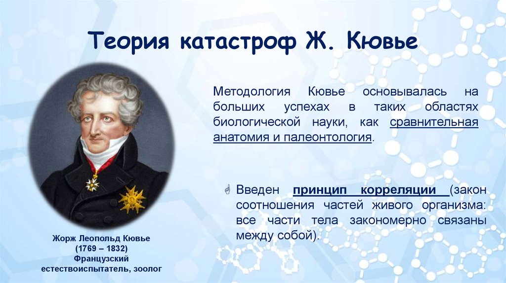 Теория ж. Жорж Леопольд Кювье теория катастроф. Теория катастроф ж Кювье. Жорж Кювье катастрофизм. Гипотеза Кювье.