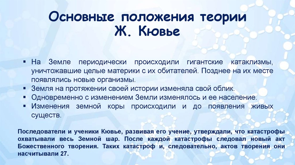 Основные положения работы. Теория катастроф ж Кювье. Теория катастроф биология. Положения теории катастроф. Теория катастроф Кювье кратко.